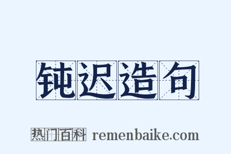 钝迟造句是什么意思的图片